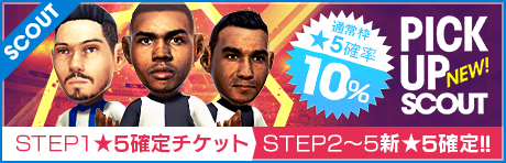 【STEP2以降は新★5選手1人確定！】ピックアップスカウト