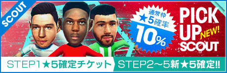 【STEP2以降は新★5選手1人確定！】ピックアップスカウト