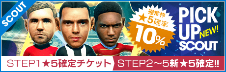 【STEP2以降は新★5選手1人確定！】ピックアップスカウト