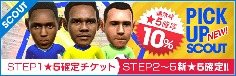 【STEP2以降は新★5選手1人確定！】ピックアップスカウト