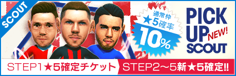 【STEP2以降は新★5選手1人確定！】ピックアップスカウト