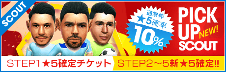 【STEP2以降は新★5選手1人確定！】ピックアップスカウト