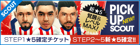 【STEP2以降は新★5選手レベルMAX１人確定！】ピックアップスカウト