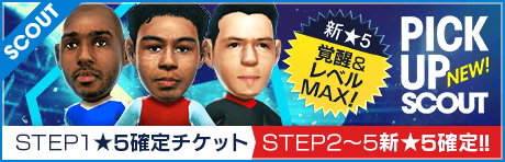 【STEP2以降は新★5選手レベルMAX１人確定！】ピックアップスカウト