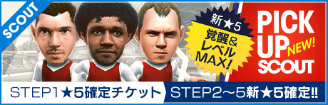 【STEP2以降は新★5選手レベルMAX１人確定！】ピックアップスカウト
