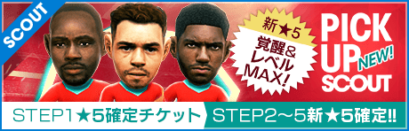 【STEP2以降は新★5選手レベルMAX１人確定！】ピックアップスカウト