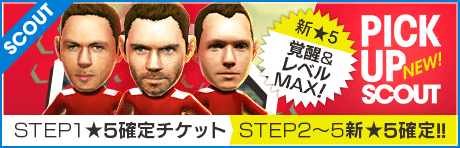 【STEP2以降は新★5選手レベルMAX１人確定！】ピックアップスカウト