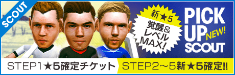 【STEP2以降は新★5選手レベルMAX１人確定！】ピックアップスカウト