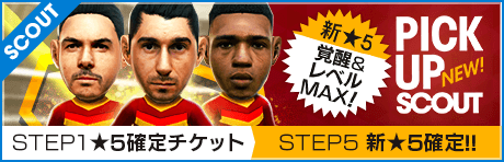 【9/8(水)19:30画像追記】【STEP5は新★5選手レベルMAX1人確定！】ピックアップスカウト