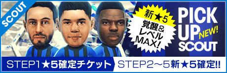 【STEP2以降は新★5選手レベルMAX１人確定！】ピックアップスカウト