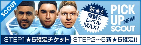 【STEP2以降は新★5選手レベルMAX１人確定！】ピックアップスカウト
