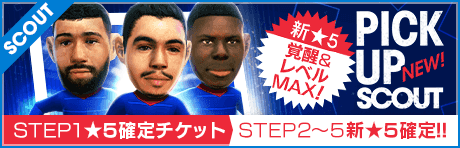 【STEP2以降は新★5選手レベルMAX１人確定！】ピックアップスカウト