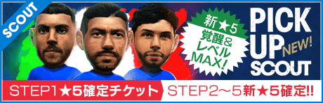 【STEP2以降は新★5選手レベルMAX１人確定！】ピックアップスカウト