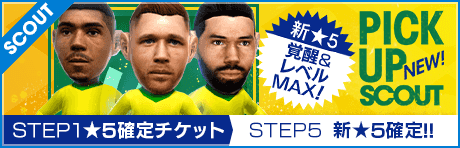 【STEP5は新★5選手レベルMAX1人確定！】ピックアップスカウト