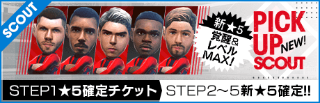【STEP2以降は新★5選手レベルMAX１人確定！】ピックアップスカウト