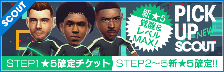 【STEP2以降は新★5選手レベルMAX１人確定！】ピックアップスカウト