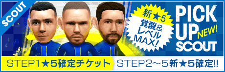 【STEP2以降は新★5選手レベルMAX１名確定！】ピックアップスカウト