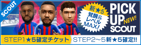 【STEP2以降は新★5選手レベルMAX１名確定！】ピックアップスカウト