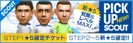 【STEP2以降は新★5選手レベルMAX１名確定！】ピックアップスカウト