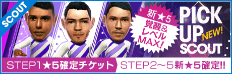 【STEP2以降は新★5選手レベルMAX１名確定！】ピックアップスカウト
