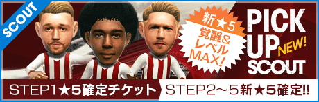 【STEP2以降は新★5選手レベルMAX１名確定！】ピックアップスカウト