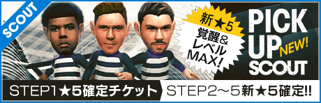 【STEP2以降は新★5選手レベルMAX１名確定！】ピックアップスカウト