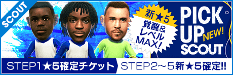 【STEP2以降は新★5選手レベルMAX１名確定！】ピックアップスカウト