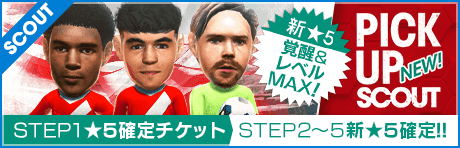 【STEP2以降は新★5選手レベルMAX１名確定！】ピックアップスカウト