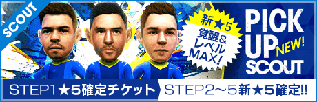 【STEP2以降は新★5選手レベルMAX１名確定！】ピックアップスカウト