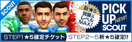 【STEP2以降は新★5選手レベルMAX１人確定！】ピックアップスカウト