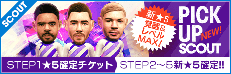 【STEP2以降は新★5選手レベルMAX１人確定！】ピックアップスカウト