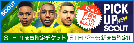 【STEP2以降は新★5選手レベルMAX１人確定！】ピックアップスカウト