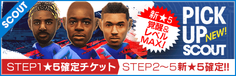 【1/8(木)11:00追記】【STEP2以降は新★5選手レベルMAX１名確定！】PICK UP SCOUT