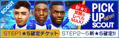 【STEP2以降は新★5選手レベルMAX１人確定！】ピックアップスカウト