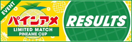 【リミテッドディビジョン/フリーディビジョン】パインアメ CUP in サカつくRTWトーナメント結果発表！