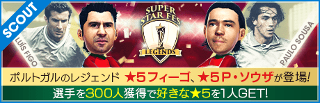 【ポルトガルのフィーゴ＆ソウザ降臨！】SUPER STAR FES LEGENDS