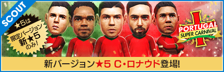 【LEGENDデコ、限定Ver. C・ロナウド登場】ポルトガルスーパーカーニバルスカウト
