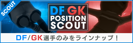 【DF/GK選手のみ！】DF/GKポジションスカウト開催！