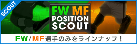 【FW/MF選手のみ！】FW/MFポジションスカウト開催！