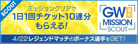 【1日1回ミッション達成で10連】通算ボーナスつき！GW直前ミッションスカウト