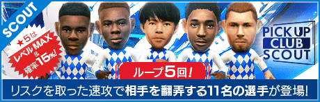 【ASブライトンの★5選手11名が登場！】ピックアップクラブSCOUT