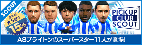 【ASブライトンの★5選手11名が登場！】ピックアップクラブSCOUT