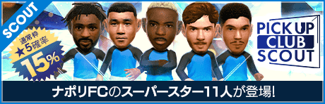 【ナポリFCの★5選手11名が登場！】ピックアップクラブSCOUT