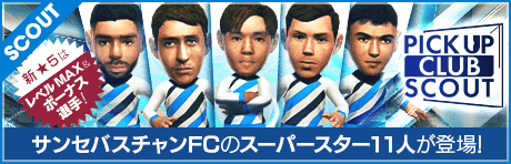 【サンセバスチャンFCの★5選手11名が登場！】ピックアップクラブSCOUT