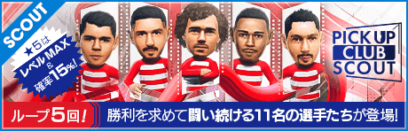 【UDマドリードの★5選手11名が登場！】ピックアップクラブSCOUT