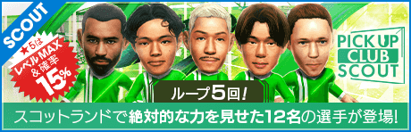 【グラスゴーFCの★5選手12名が登場！】ピックアップクラブSCOUT