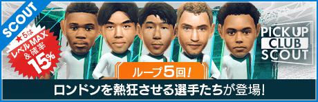 【トットナムFCの★5選手11名が登場！】ピックアップクラブSCOUT