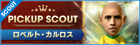 【悪魔の左足！】伝説の攻撃的SB ★5 ロベルト・カルロス 選手 登場！