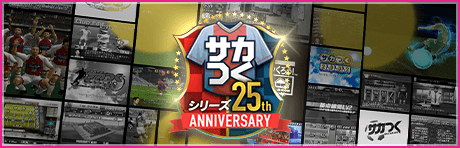 サカつく25周年キャンペーンまとめ