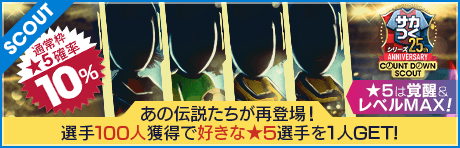【あの伝説たちが再登場!!】サカつく25周年記念COUNT DOWN SCOUT